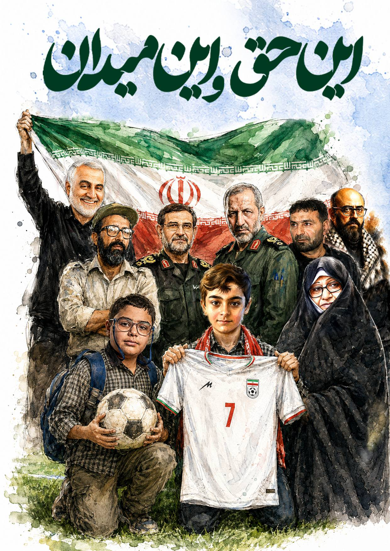 پویش این حق و این میدان